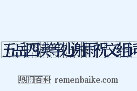 五岳四渎等处谢雨祝文组词是什么意思的图片